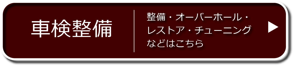 車検整備